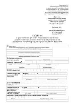 Приложение № 7 / о предоставлении дубликата лицензии / Страница 1 Калуга Лицензия минкультуры на реставрацию	